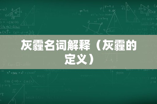 灰霾名词解释（灰霾的定义）
