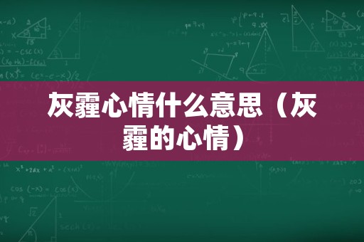 灰霾心情什么意思（灰霾的心情）