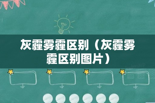 灰霾雾霾区别（灰霾雾霾区别图片）