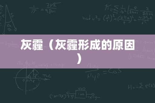 灰霾（灰霾形成的原因）