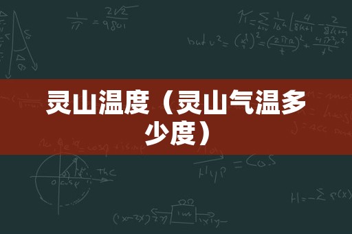 灵山温度（灵山气温多少度）
