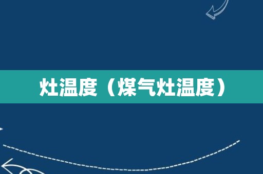 灶温度（煤气灶温度）