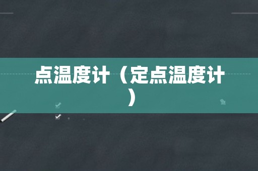 点温度计（定点温度计）