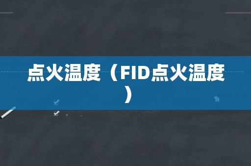 点火温度（FID点火温度）