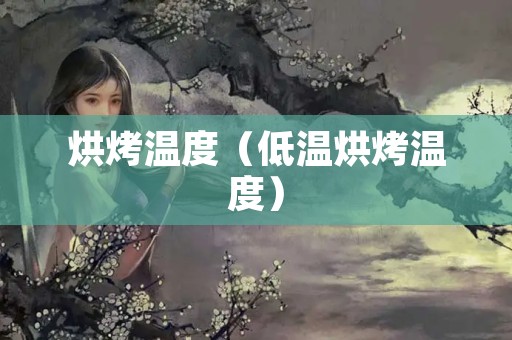 烘烤温度（低温烘烤温度）