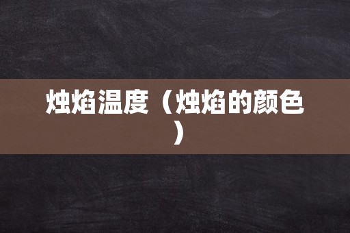 烛焰温度（烛焰的颜色）