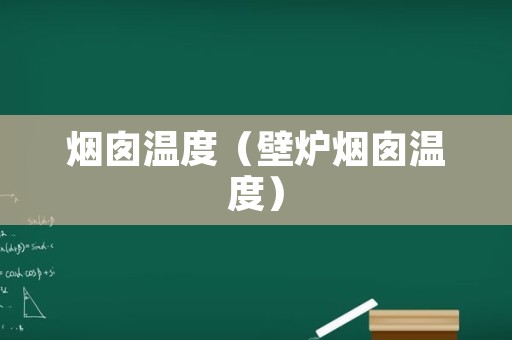 烟囱温度（壁炉烟囱温度）