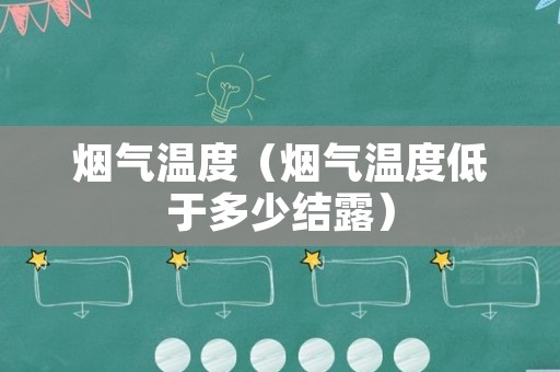烟气温度（烟气温度低于多少结露）