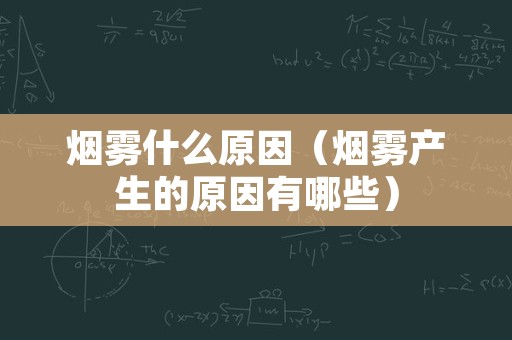 烟雾什么原因（烟雾产生的原因有哪些）