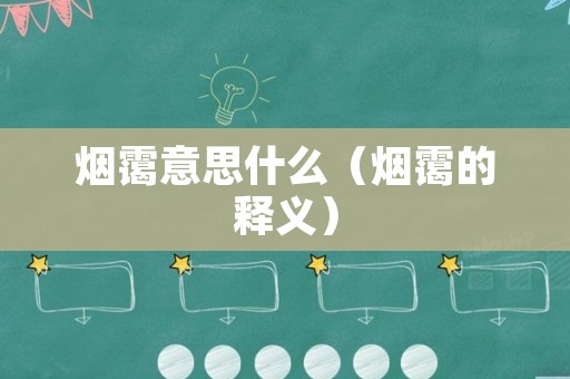 烟霭意思什么（烟霭的释义）