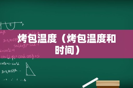 烤包温度（烤包温度和时间）