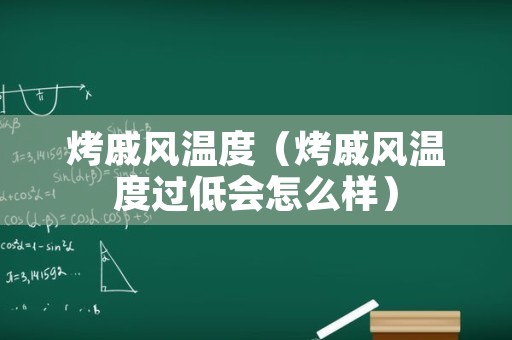 烤戚风温度（烤戚风温度过低会怎么样）