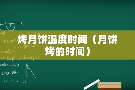 烤月饼温度时间（月饼烤的时间）