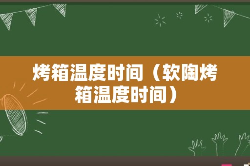 烤箱温度时间（软陶烤箱温度时间）