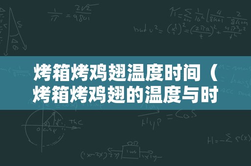 烤箱烤鸡翅温度时间（烤箱烤鸡翅的温度与时间）