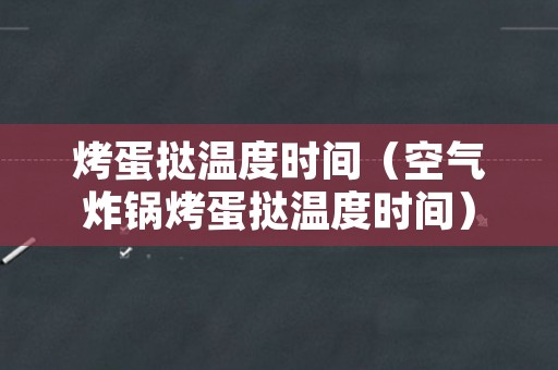 烤蛋挞温度时间（空气炸锅烤蛋挞温度时间）