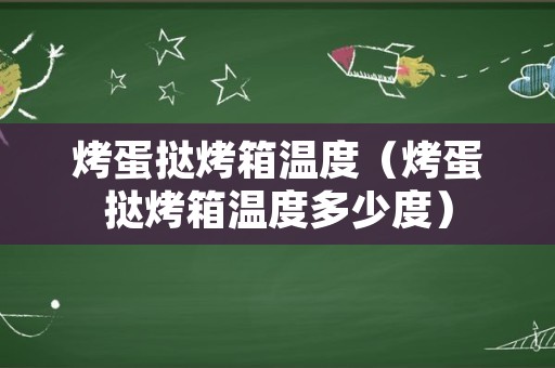 烤蛋挞烤箱温度（烤蛋挞烤箱温度多少度）