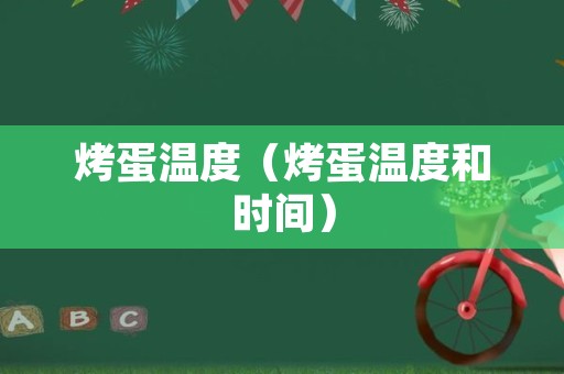 烤蛋温度（烤蛋温度和时间）