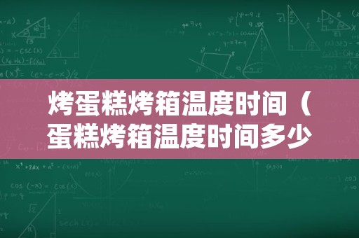 烤蛋糕烤箱温度时间（蛋糕烤箱温度时间多少）