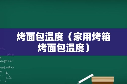 烤面包温度（家用烤箱烤面包温度）