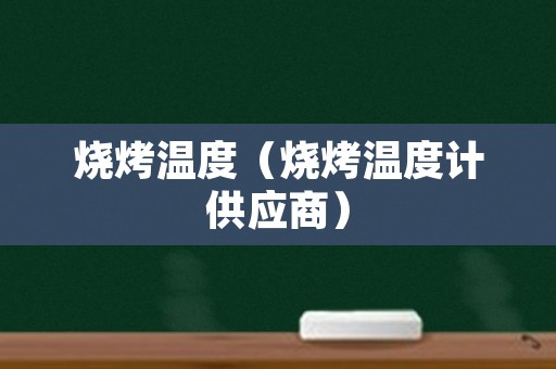 烧烤温度（烧烤温度计供应商）