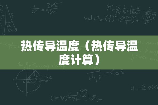 热传导温度（热传导温度计算）
