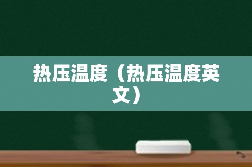 热压温度（热压温度英文）