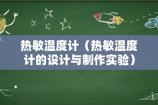 热敏温度计（热敏温度计的设计与制作实验）