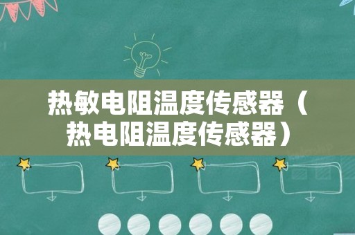 热敏电阻温度传感器（热电阻温度传感器）