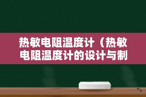 热敏电阻温度计（热敏电阻温度计的设计与制作）