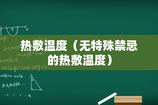热敷温度（无特殊禁忌的热敷温度）