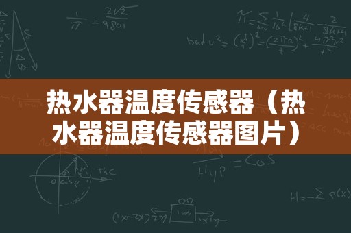 热水器温度传感器（热水器温度传感器图片）