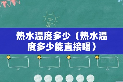 热水温度多少（热水温度多少能直接喝）
