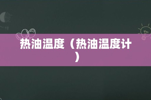 热油温度（热油温度计）