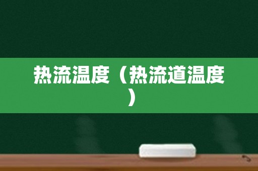 热流温度（热流道温度）