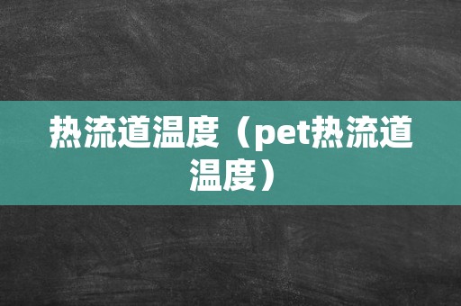 热流道温度（pet热流道温度）