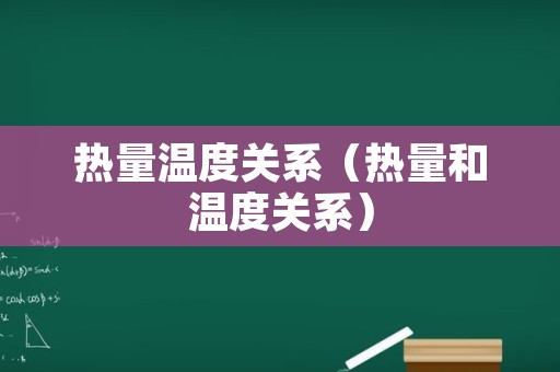 热量温度关系（热量和温度关系）