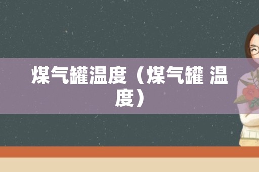 煤气罐温度（煤气罐 温度）
