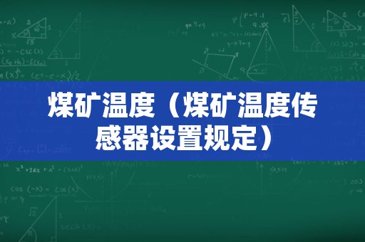 煤矿温度（煤矿温度传感器设置规定）