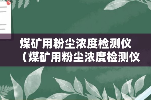 煤矿用粉尘浓度检测仪（煤矿用粉尘浓度检测仪规格）