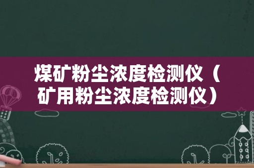 煤矿粉尘浓度检测仪（矿用粉尘浓度检测仪）