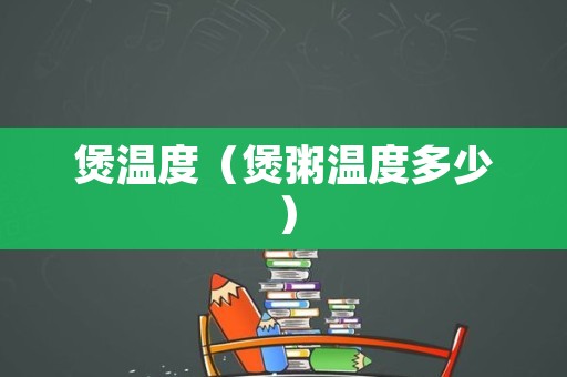 煲温度（煲粥温度多少）