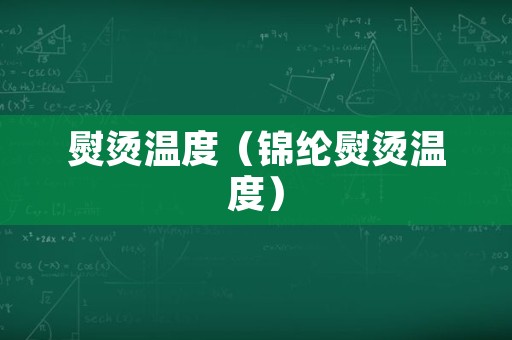 熨烫温度（锦纶熨烫温度）
