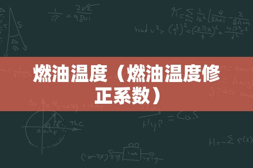 燃油温度（燃油温度修正系数）