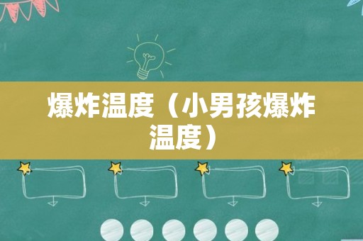 爆炸温度（小男孩爆炸温度）