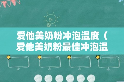 爱他美奶粉冲泡温度（爱他美奶粉最佳冲泡温度）
