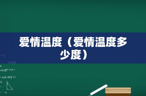 爱情温度（爱情温度多少度）