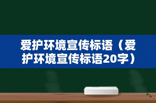 爱护环境宣传标语（爱护环境宣传标语20字）