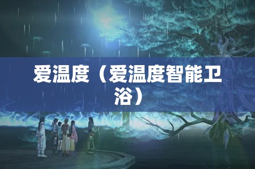 爱温度（爱温度智能卫浴）