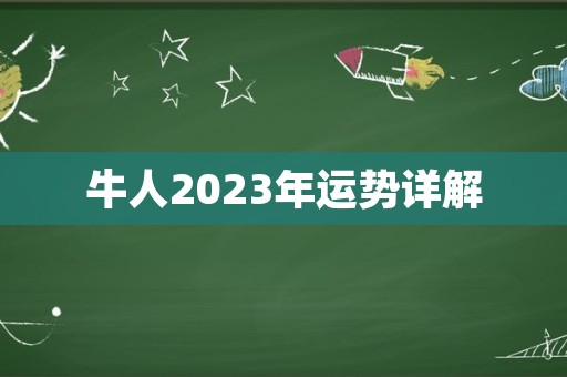 牛人2023年运势详解